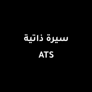 سيرة ذاتية ATS